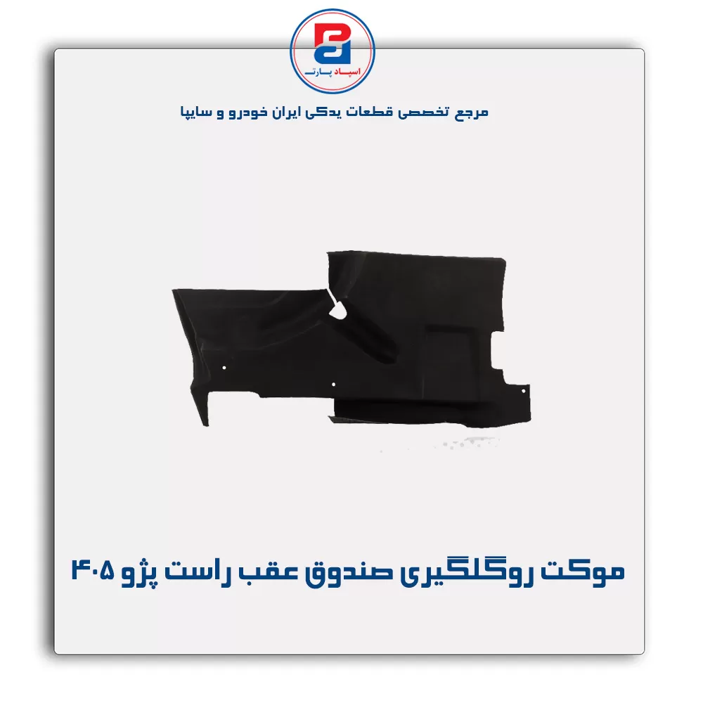 موكت گلگیر پژو -آذین پارت