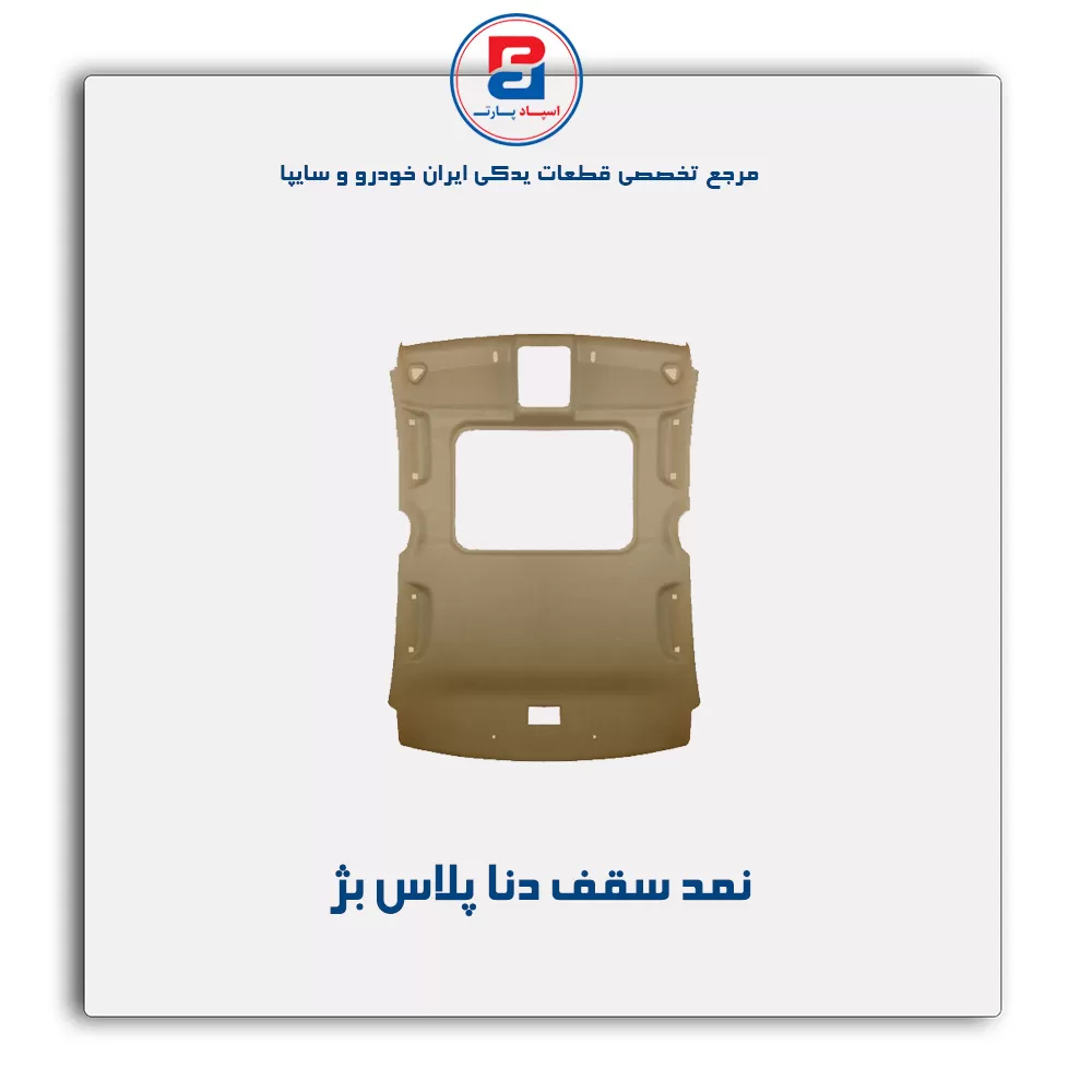 نمد سقف دنا -آذین پارت