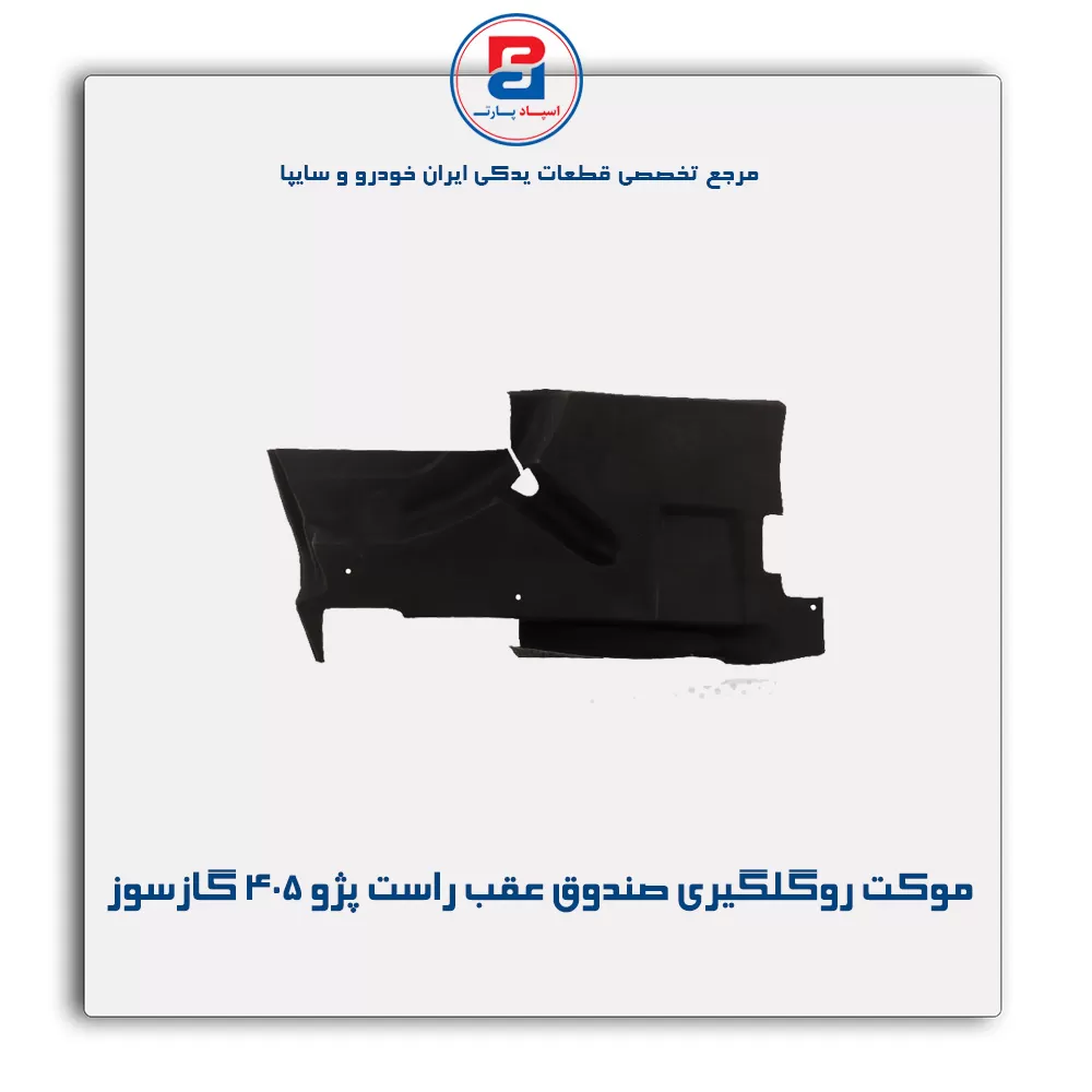 موكت گلگیر پژو -آذین پارت
