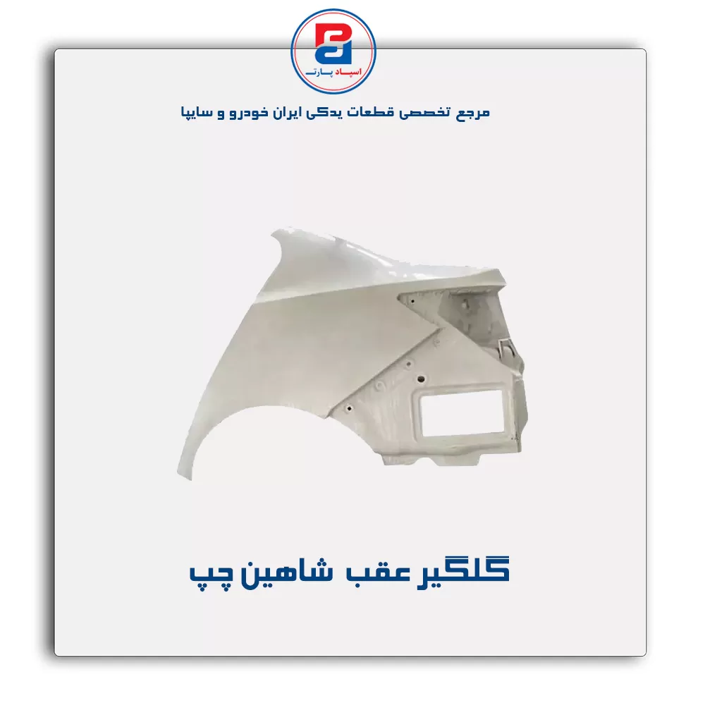 گلگیر عقب  شاهین-سایپا یدک