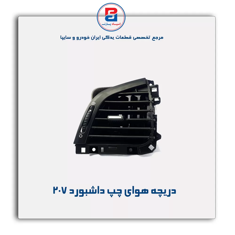 دریچه هوای کناری داشبورد 207- آذین پارت