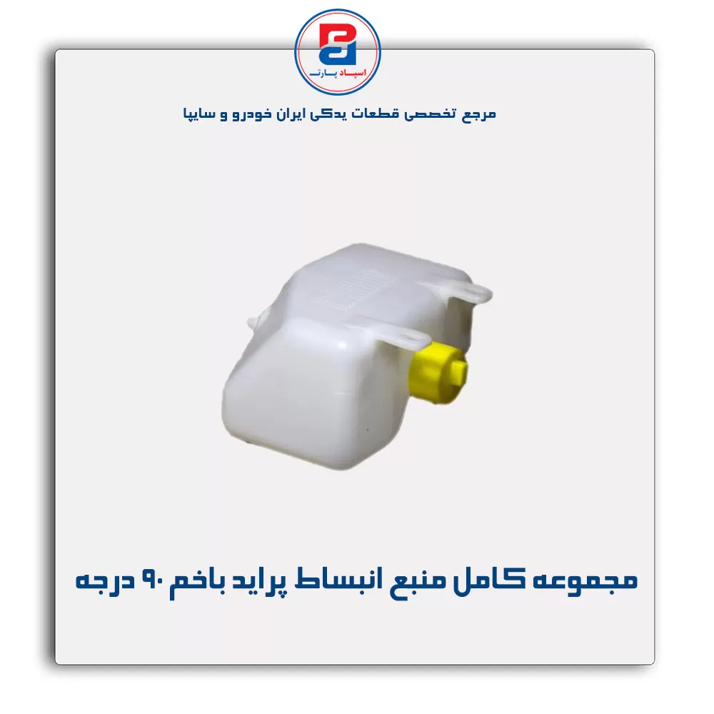 منبع انبساط پراید -پارس نیکان