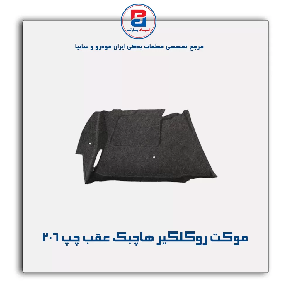 موكت گلگیر 206 -آذین پارت