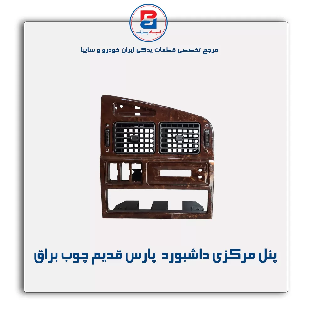 پنل مرکزی داشبورد  پارس قدیم چوب -آذین پارت