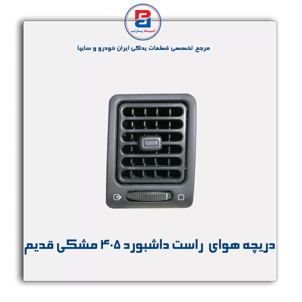 دریچه هوای  داشبورد 405 مشکی قدیم-آذین پارت