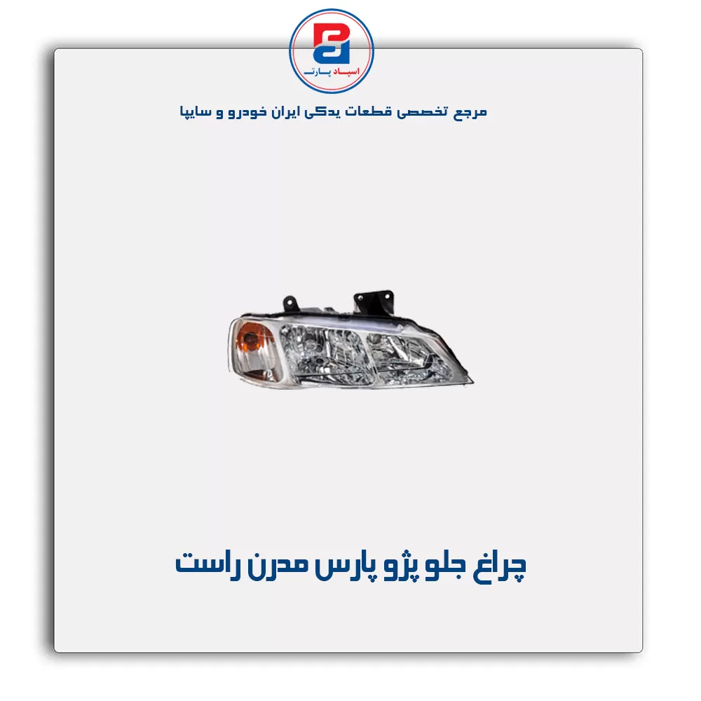 چراغ جلو پژو پارس مدرن