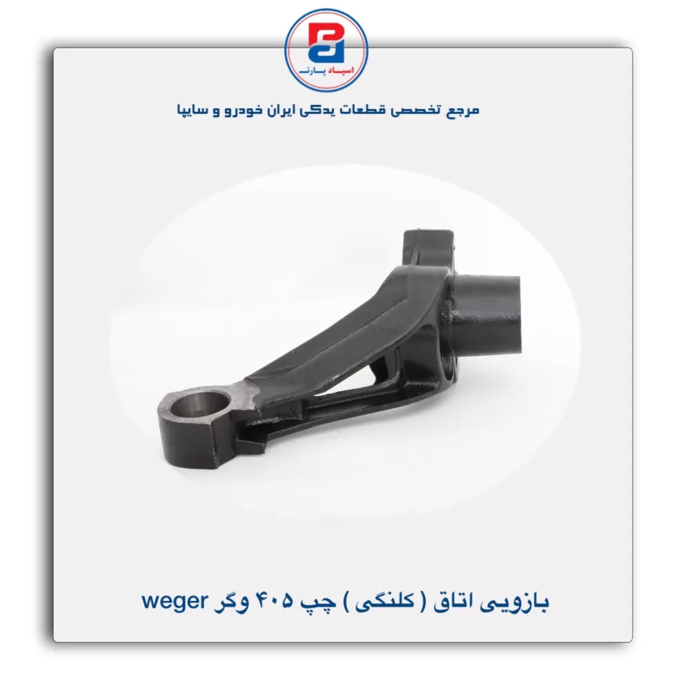 بازویی اتاق (کلنگی) 405 وگر weger
