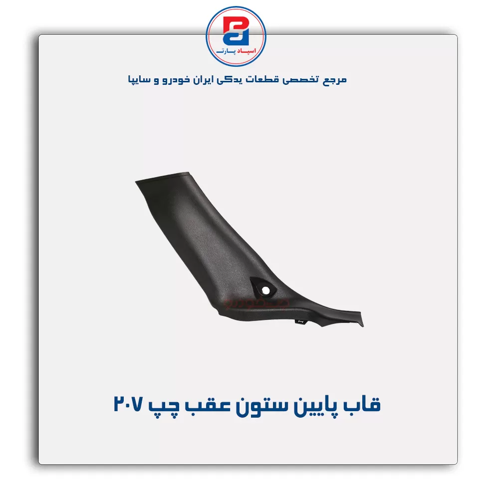 قاب ستون عقب 207 -آذین پارت