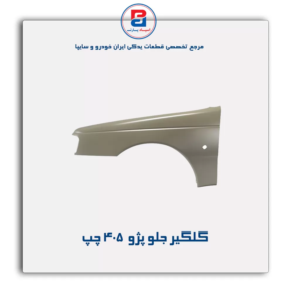 گلگیر جلو پژو 405-ایساکو