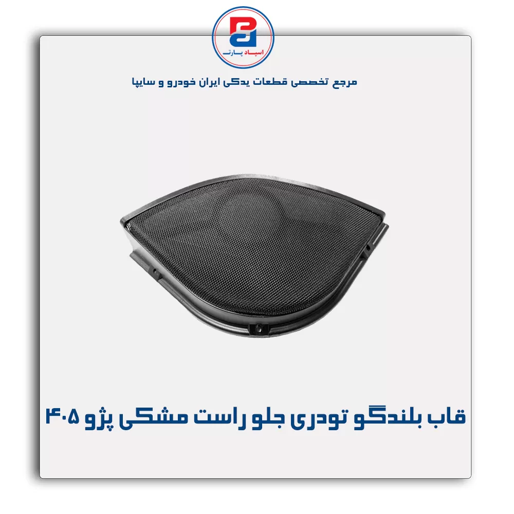 قاب بلندگو تودری پژو 405-آذین پارت