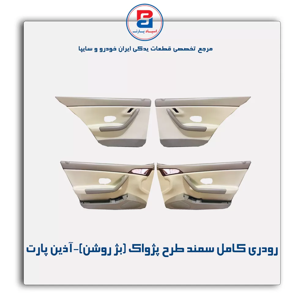 رودری کامل سمند آذین پارت