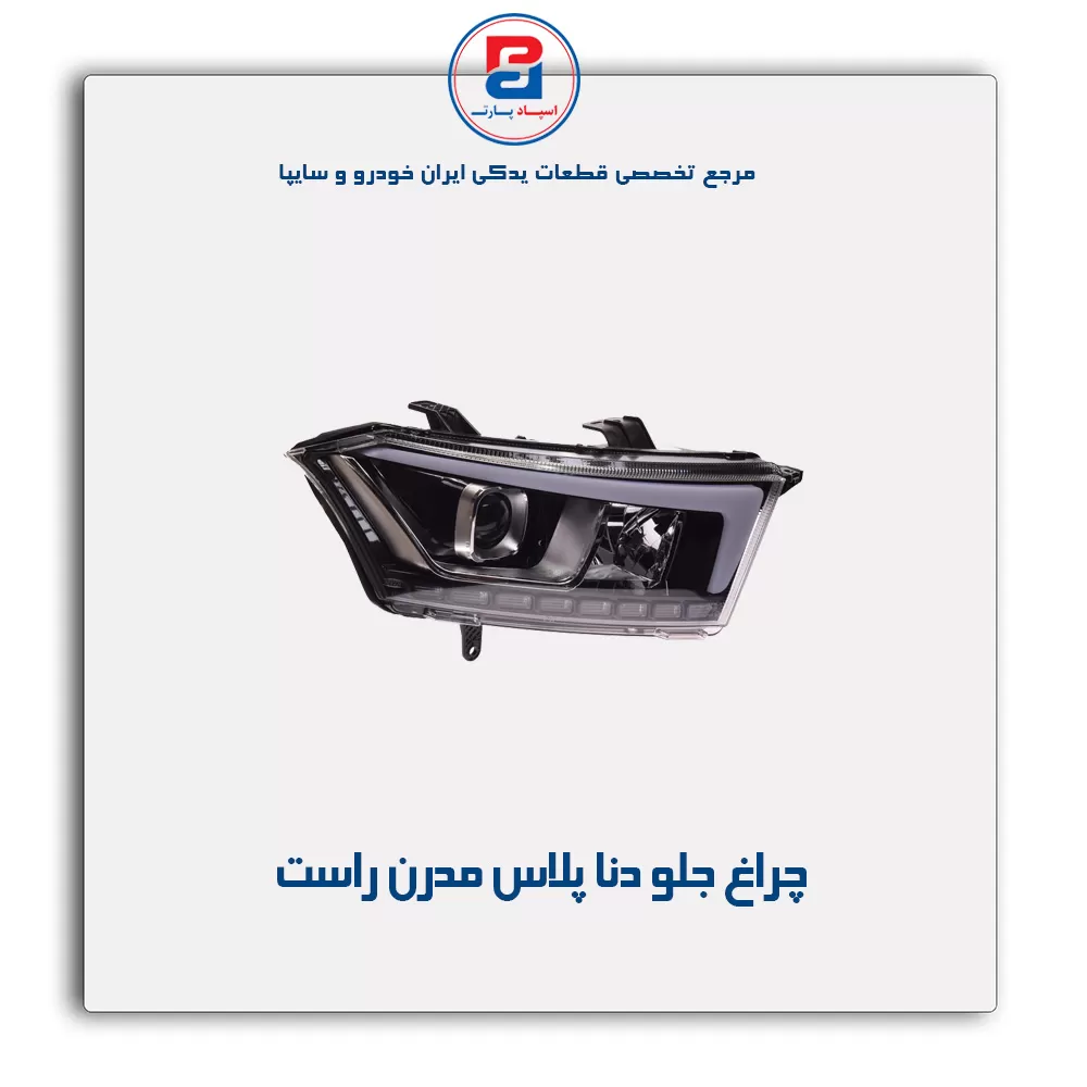 چراغ جلو دنا پلاس مدرن
