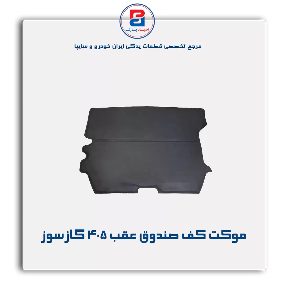 موكت صندوق پژو -آذین پارت