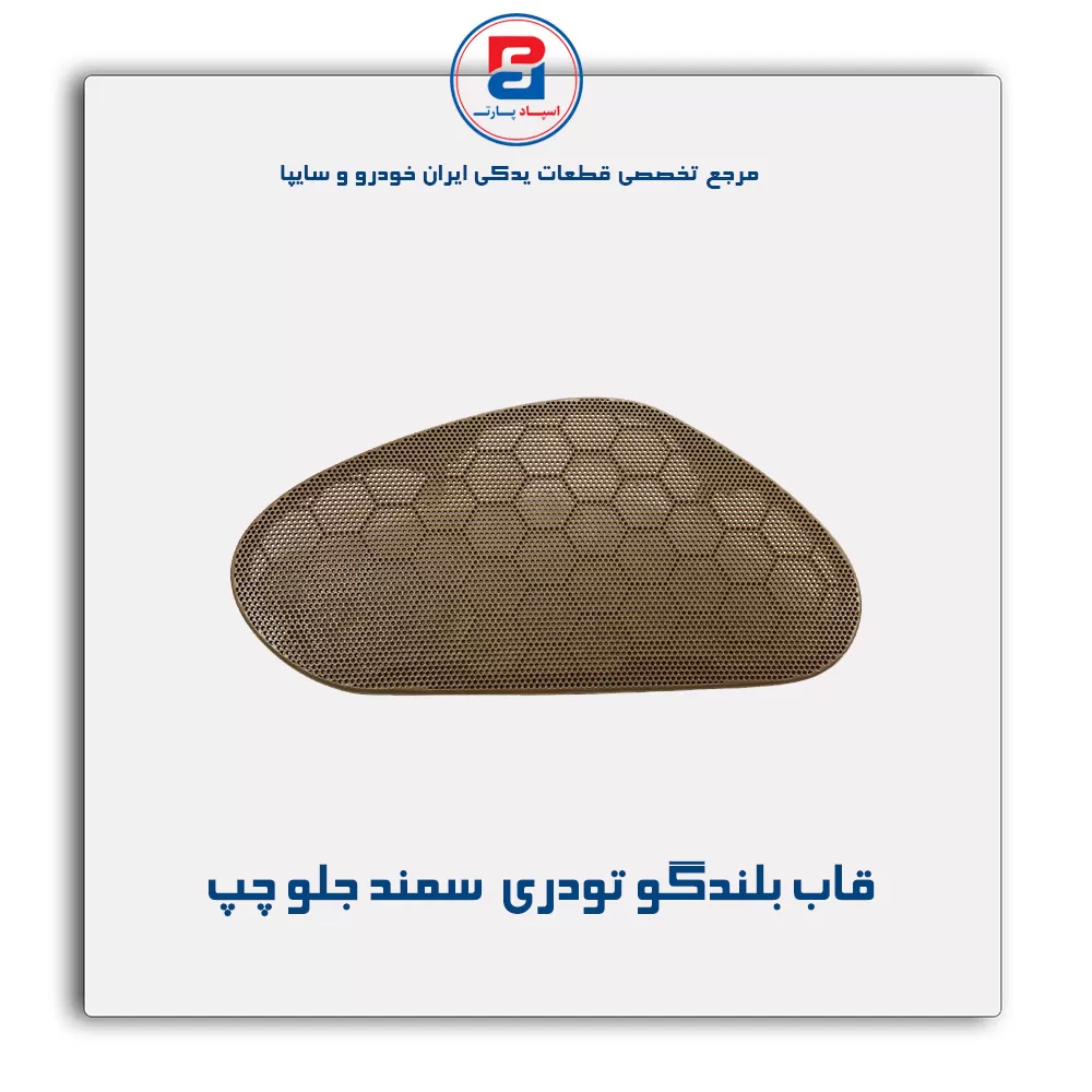 قاب بلندگو تودری سمند-آذین پارت