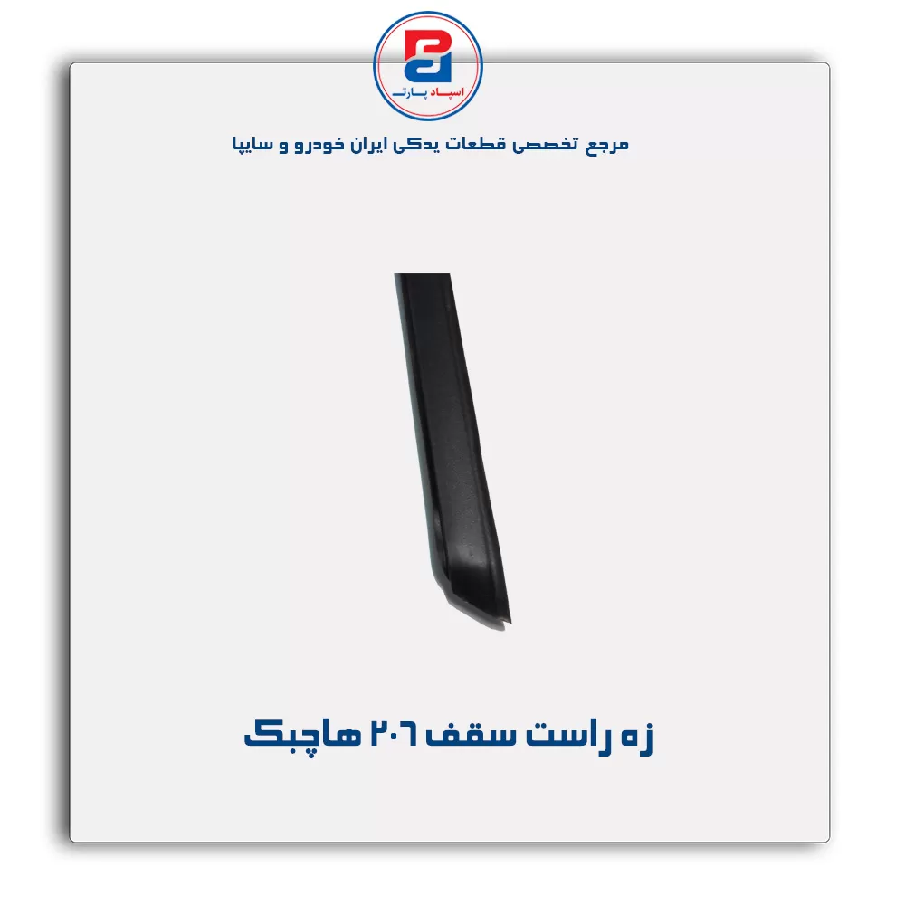 زه سقف  206 -آذین پارت