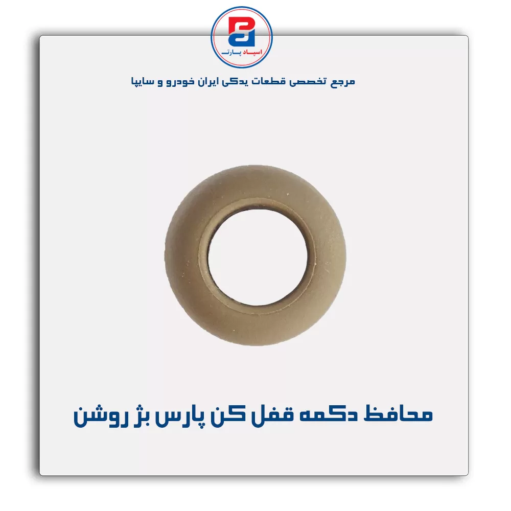 شاسی قفل کن در پارس -آذین پارت