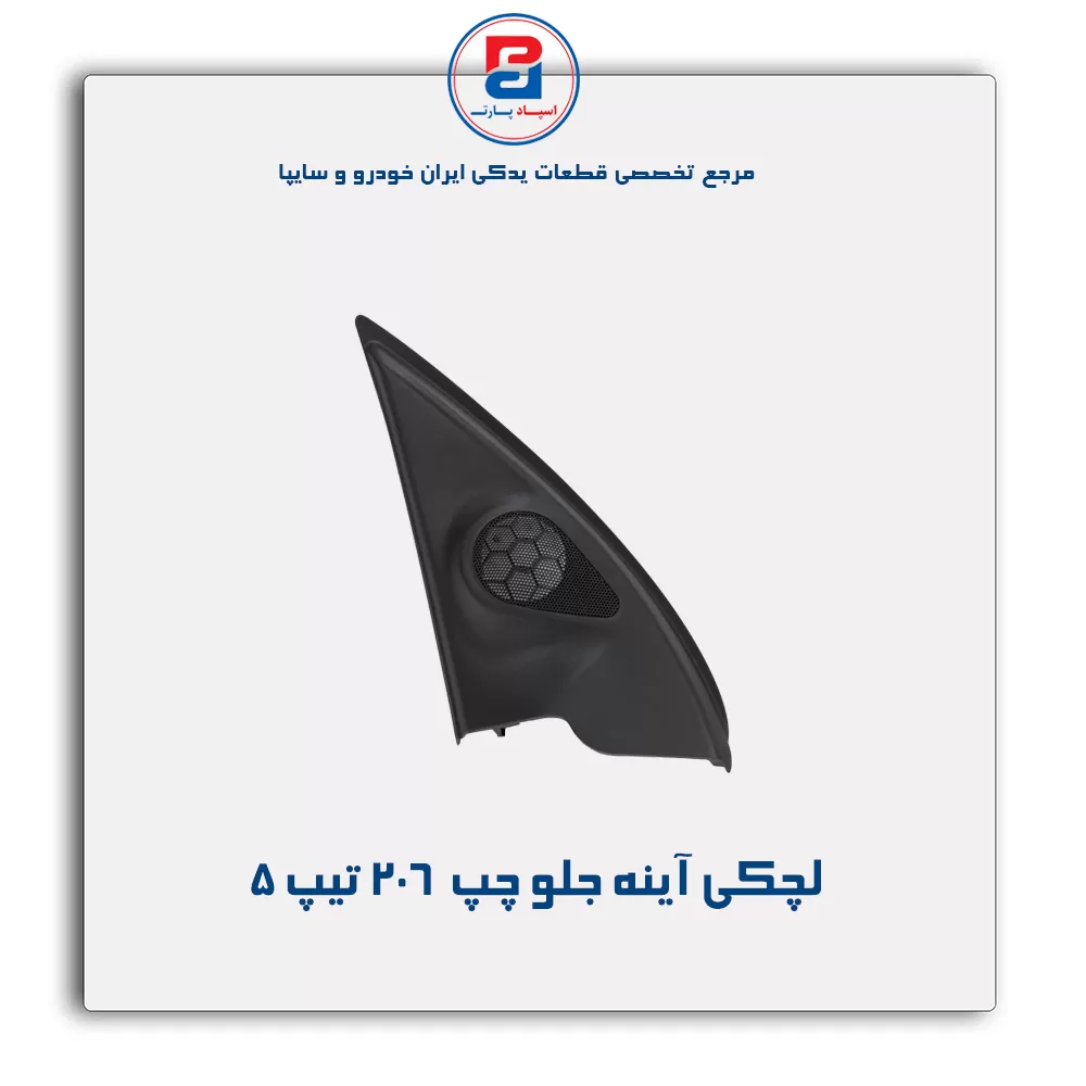 قاب لچکی آینه پژو  206-آذین پارت