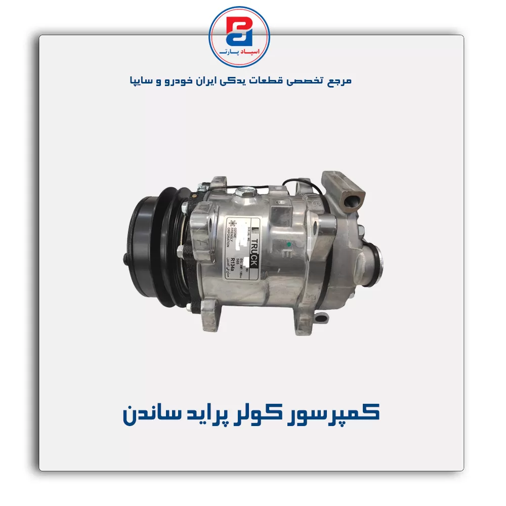 کمپرسور کولر پراید ساندن