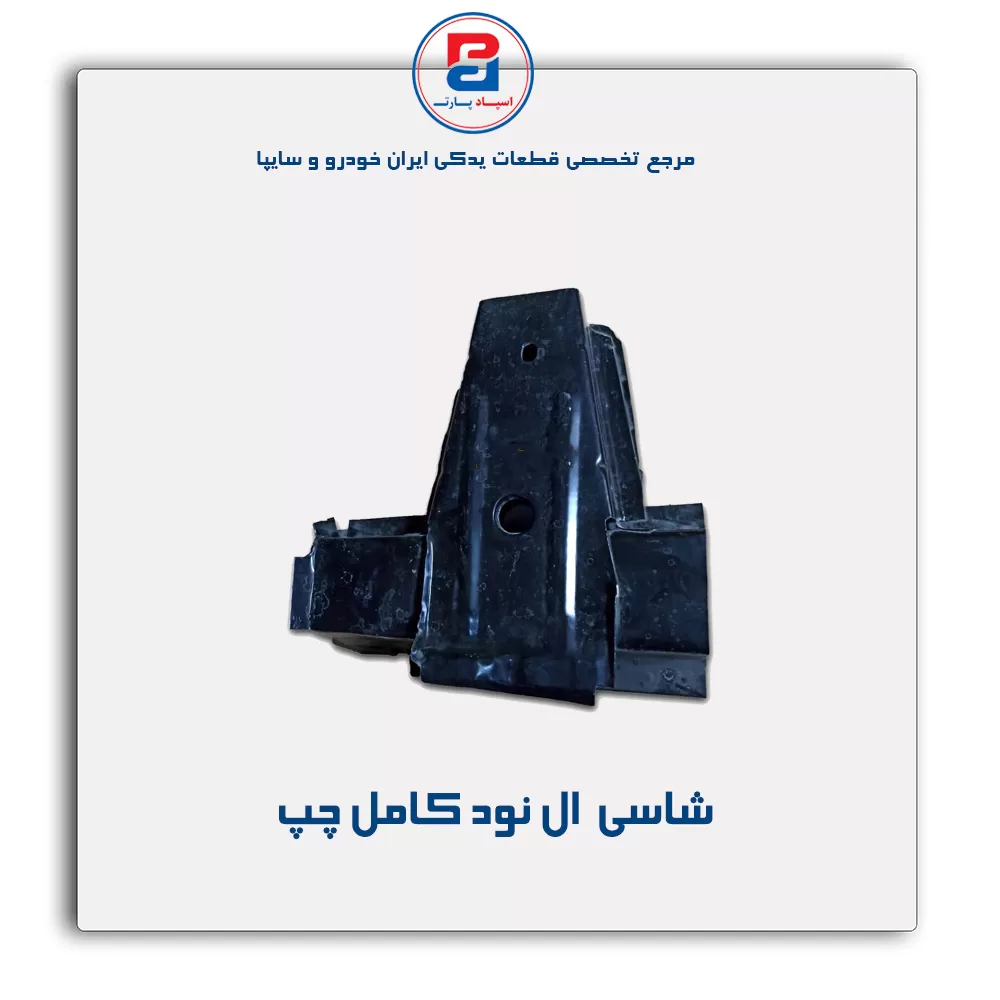 شاسی  ال نود-سایپا یدک