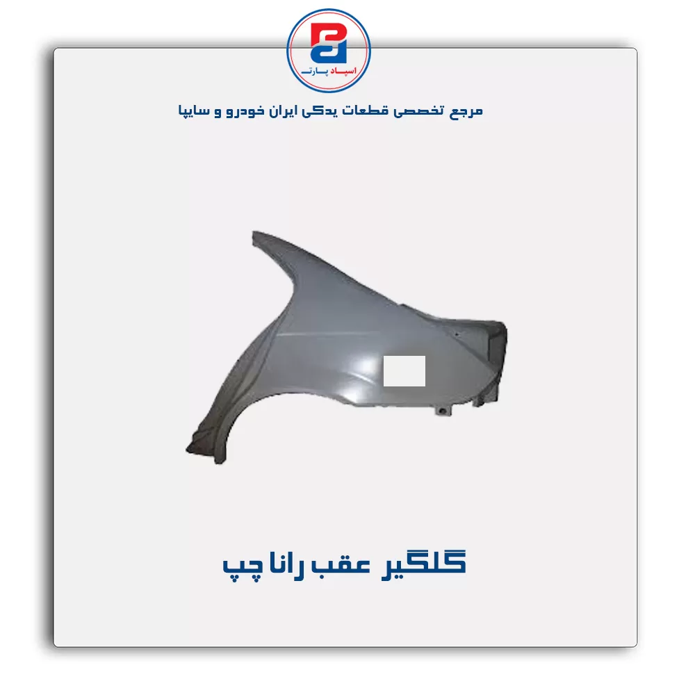 گلگیر  عقب رانا-ایساکو
