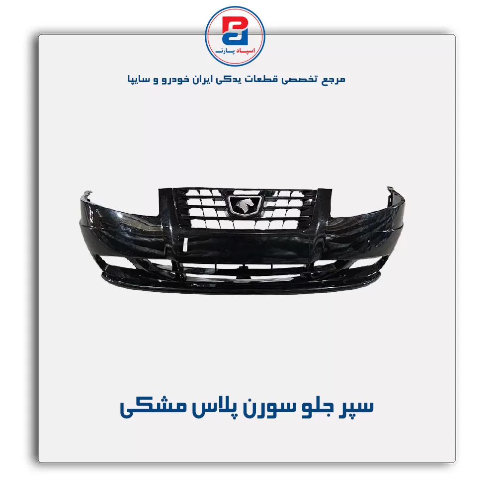 سپر جلو سورن پلاس -ایساکو