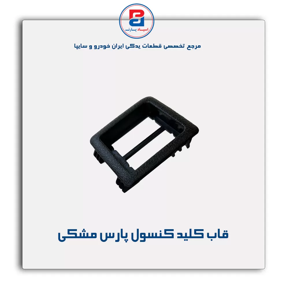 قاب کلید کنسول پارس -آذین پارت