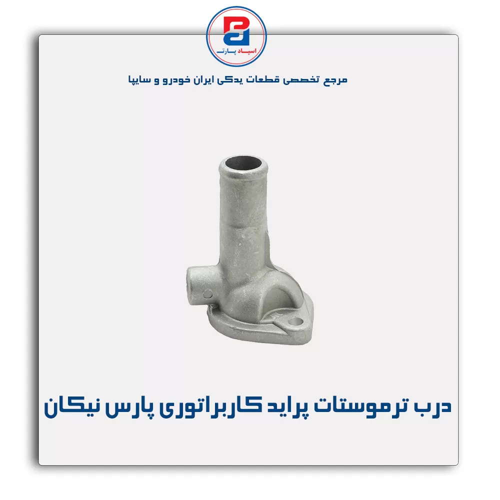 در ترموستات پراید -پارس نیکان