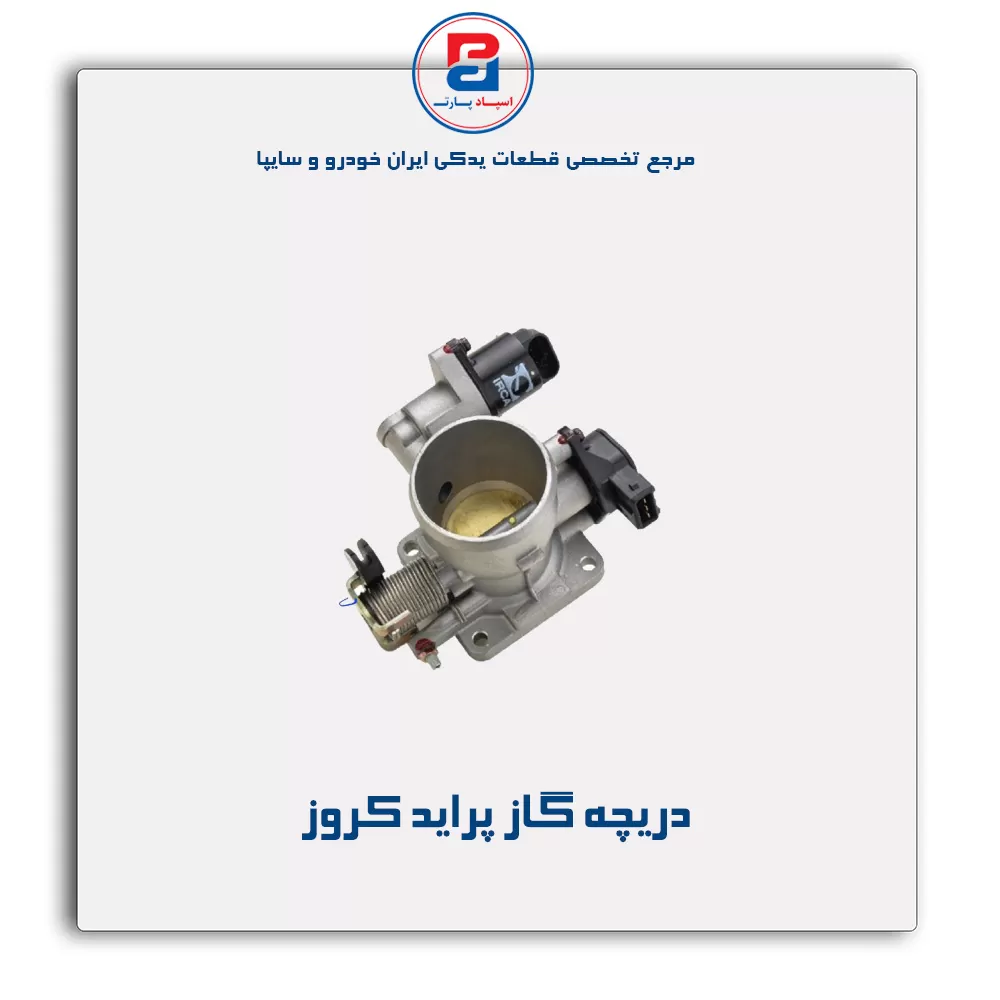 دریچه گاز پراید کروز