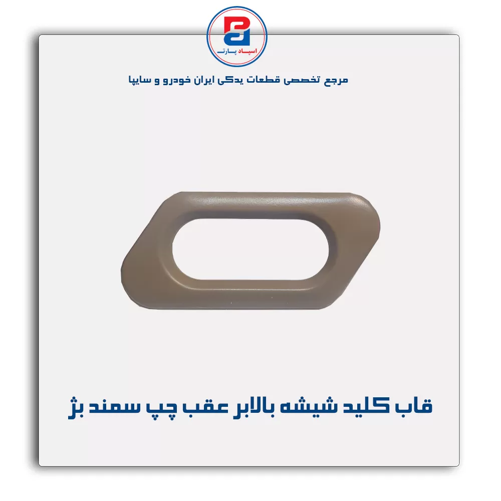 قاب کلید شیشه بالابر سمند بژ-آذین پارت
