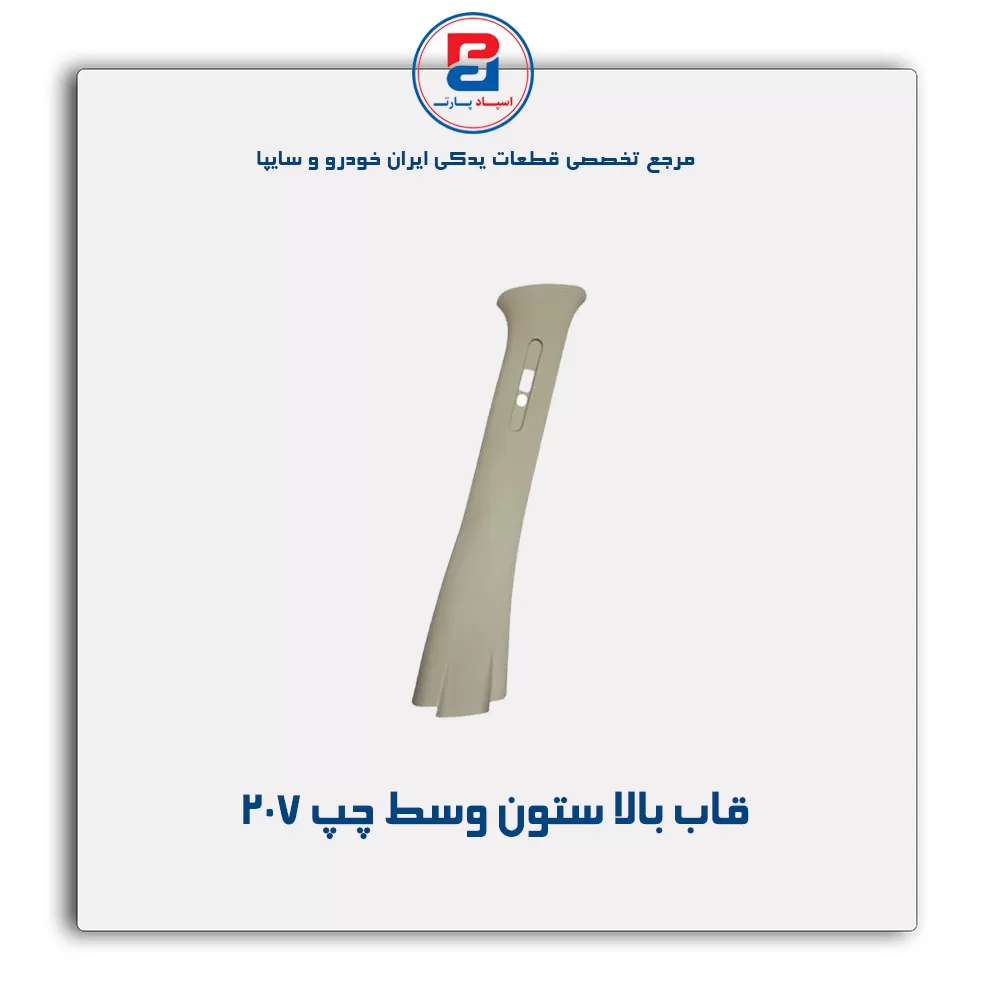 قاب ستون وسط 207 -آذین پارت