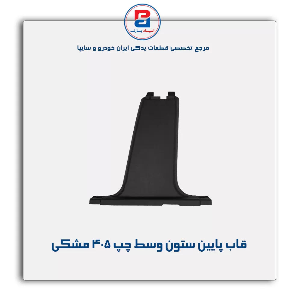 قاب ستون وسط پژو -آذین پارت