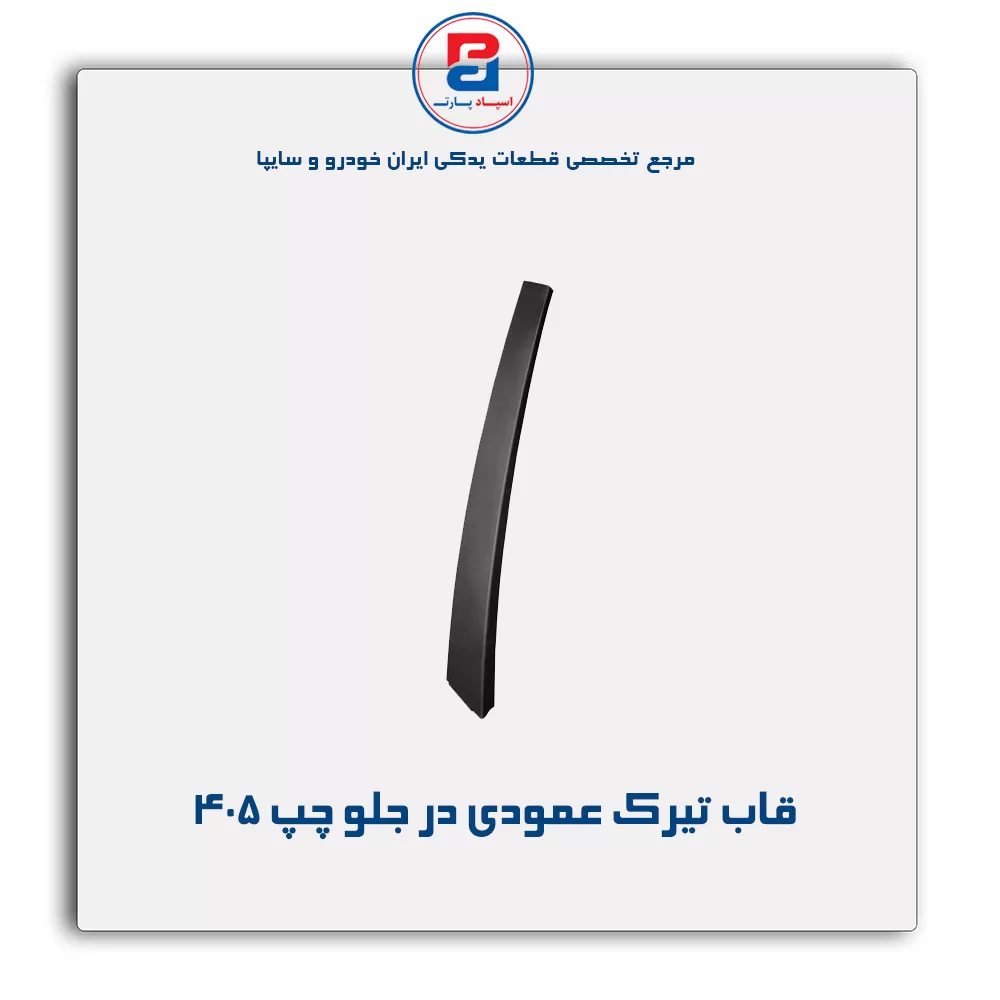 قاب تیرک عمودی بیرون درب پژو-آذین پارت