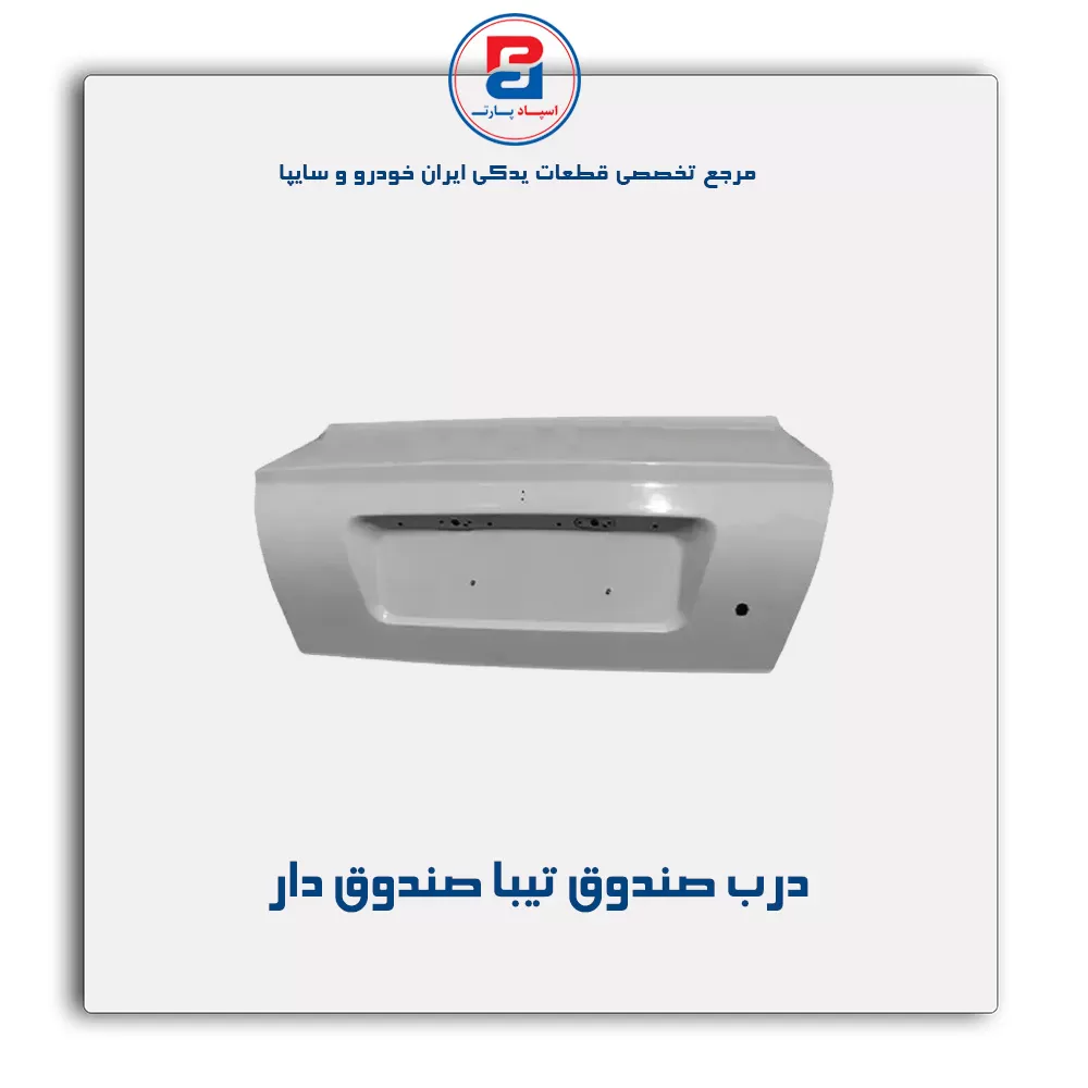 درب صندوق تیبا-سایپا یدک