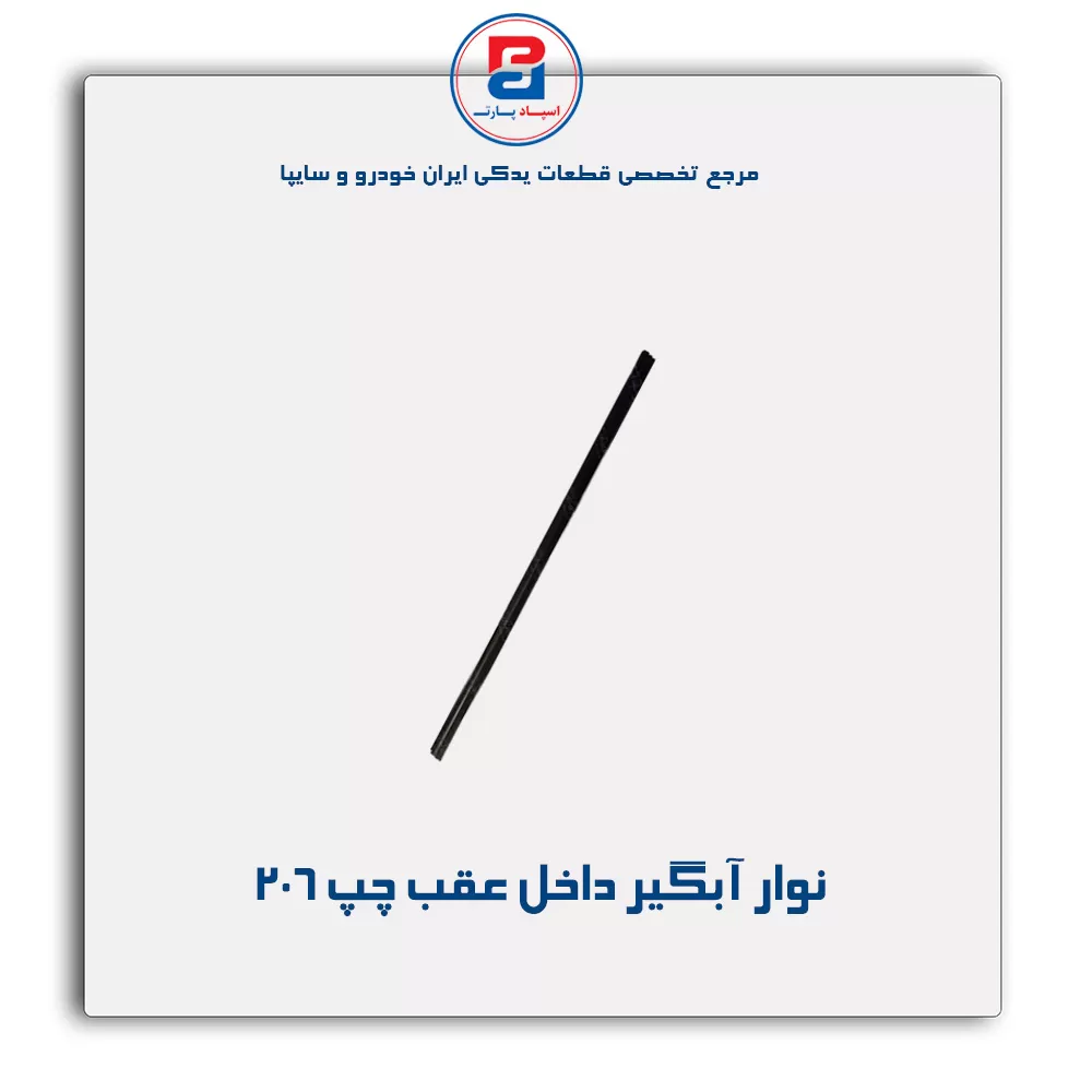 نوار اّبگیر 206-آذین پارت