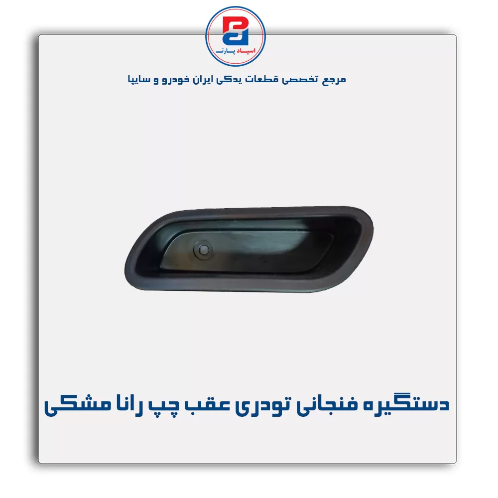 دستگیره فنجانی تودری رانا مشکی-آذین پارت