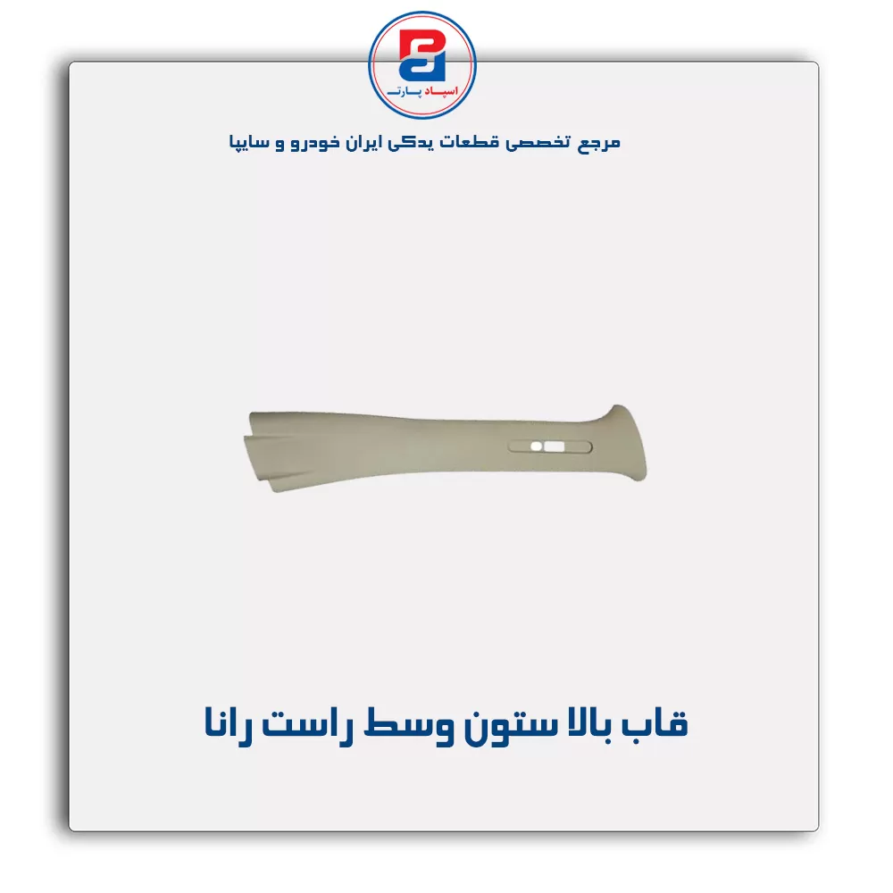 قاب ستون وسط  رانا  -آذین پارت