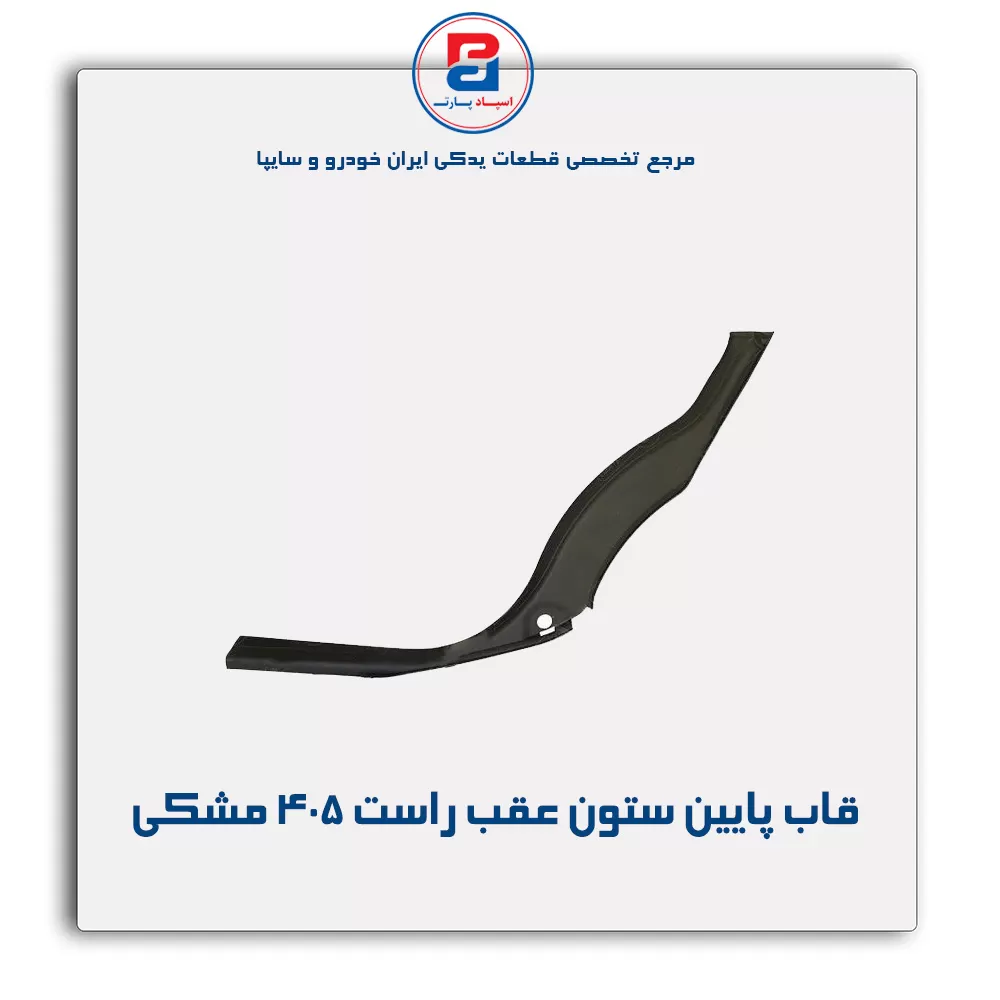 قاب ستون عقب پژو -آذین پارت