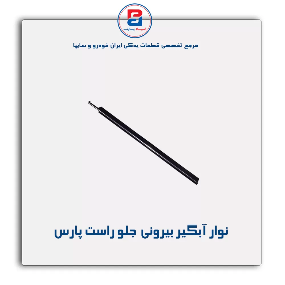 نوار اّبگیر پارس-آذین پارت