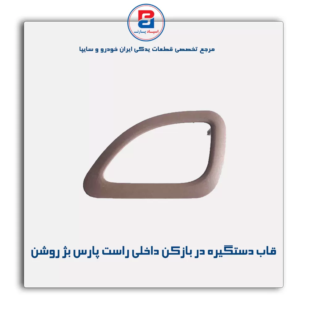 قاب دستگیره در بازکن داخلی پارس بژ روشن-آذین پارت