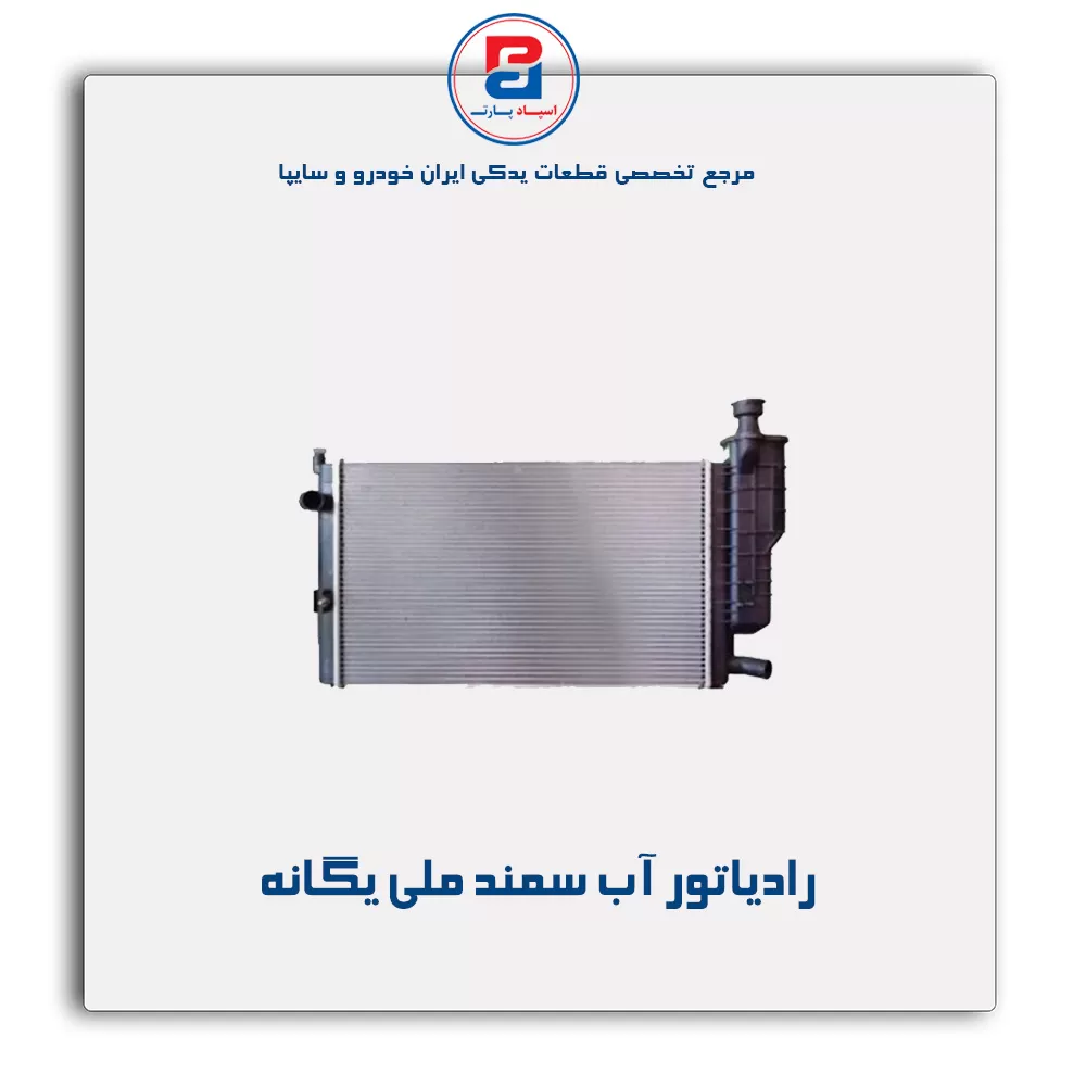 رادیانور آب سمند ملی  -کوشش