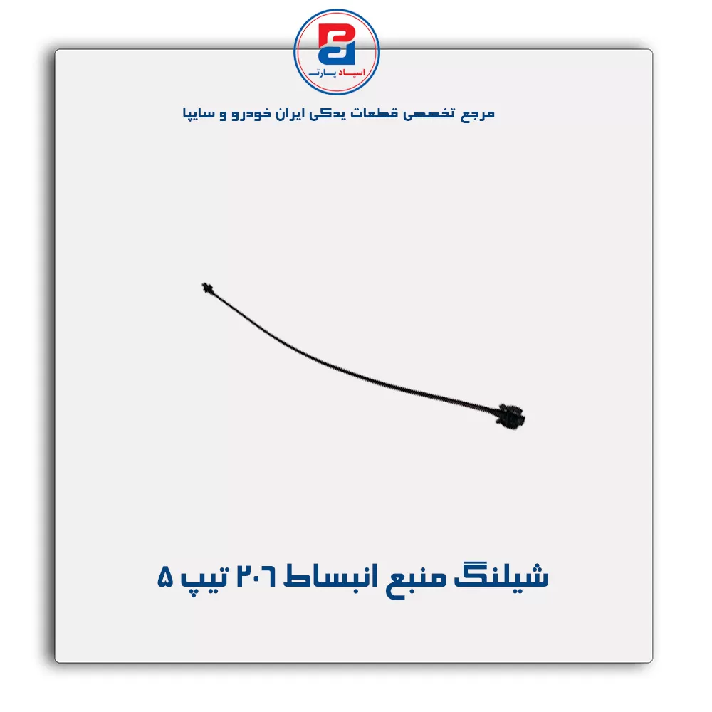 شیلنگ منبع انبساط  206-پارس نیکان
