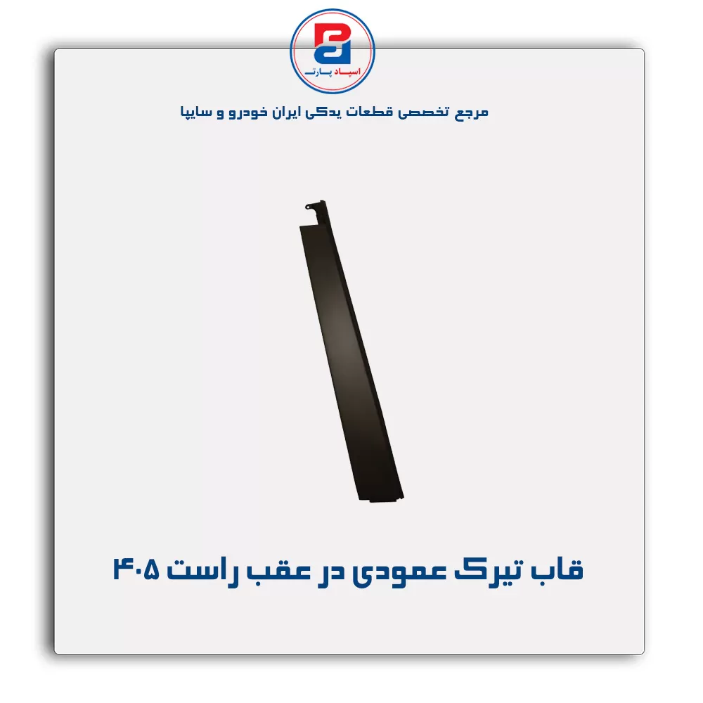 قاب تیرک عمودی بیرون درب پژو-آذین پارت