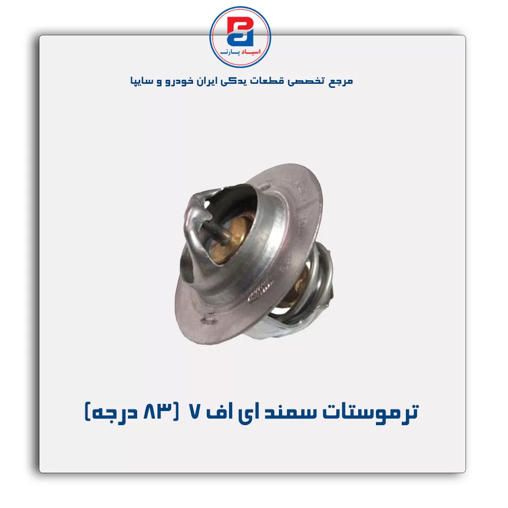ترموستات سمند ملی -پارس نیکان