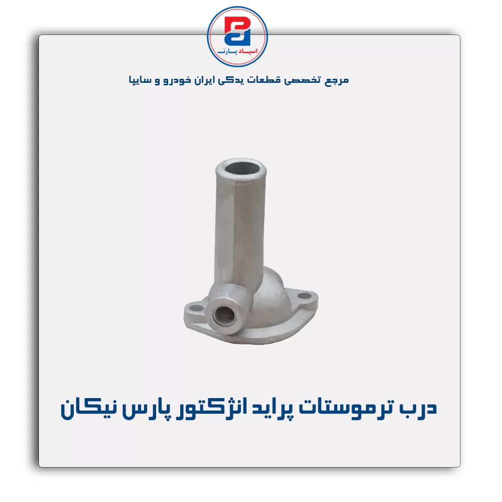 در ترموستات پراید -پارس نیکان