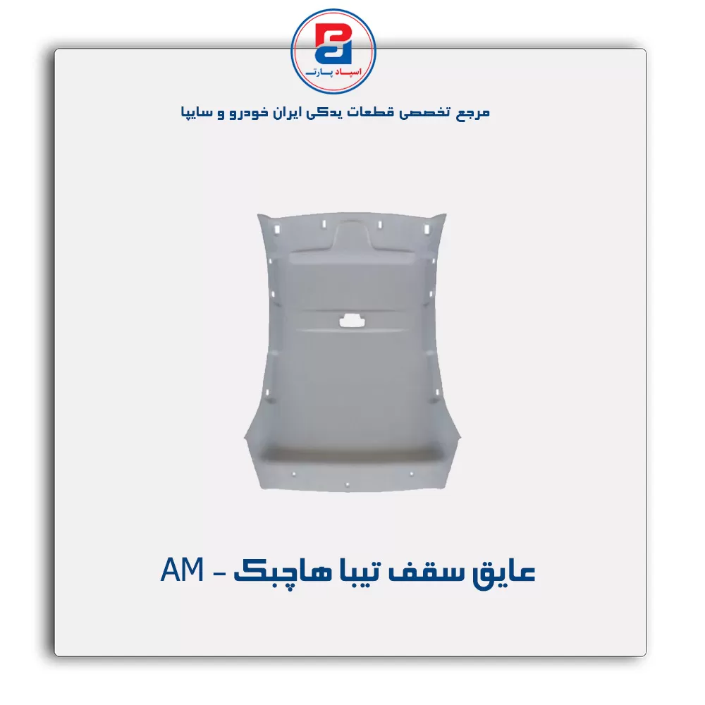 نمد سقف تیبا- آذین پارت