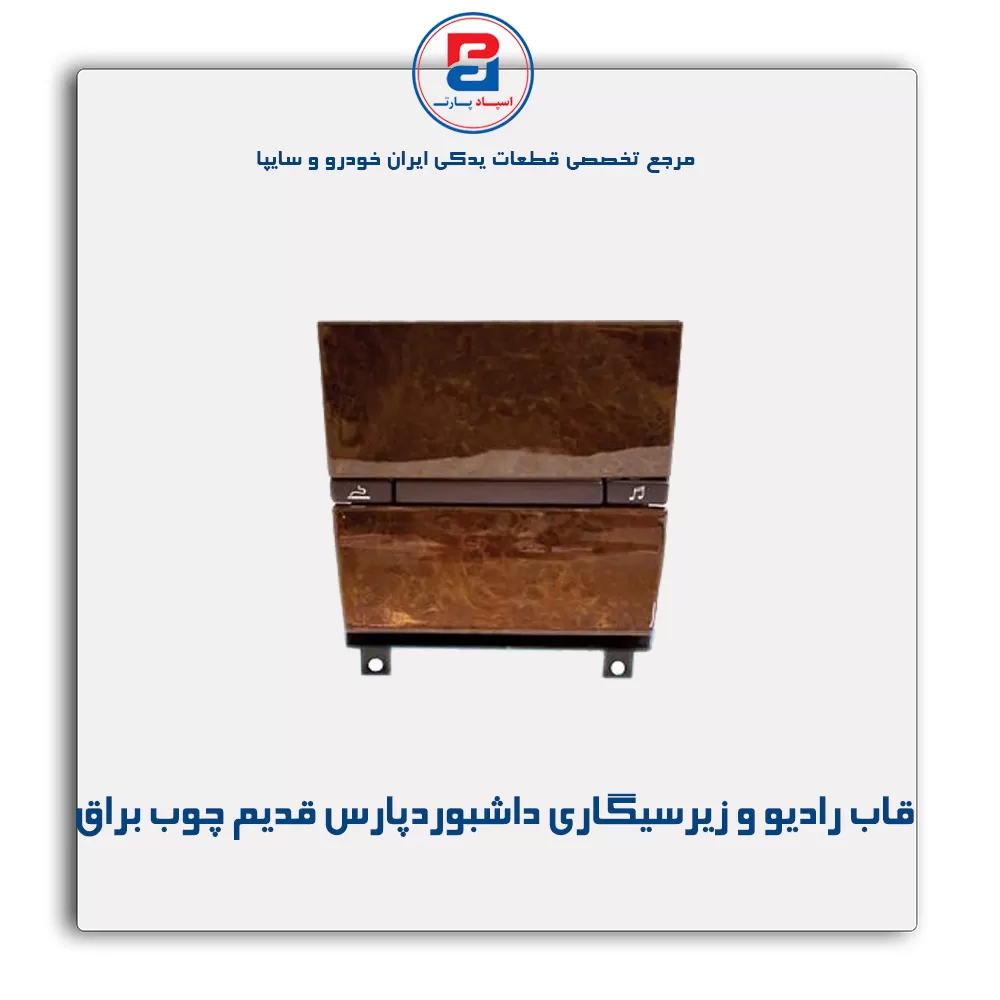 قاب رادیو و زیر سیگاری داشبورد پارس قدیم چوب  -آذین پارت