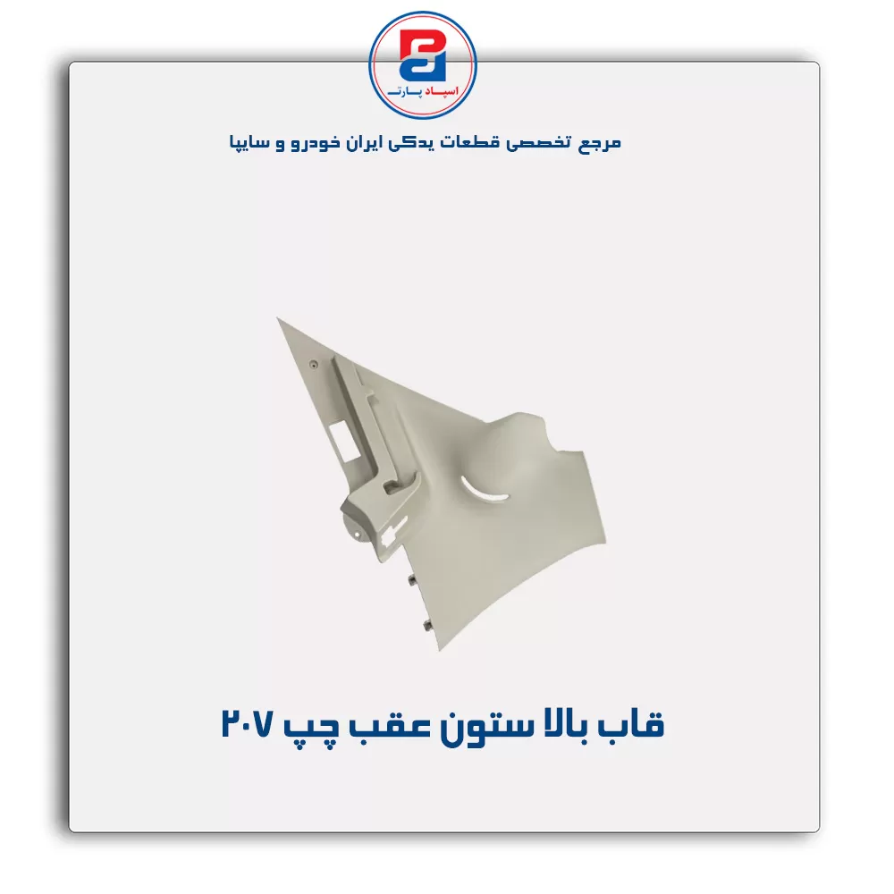 قاب ستون عقب 207 -آذین پارت