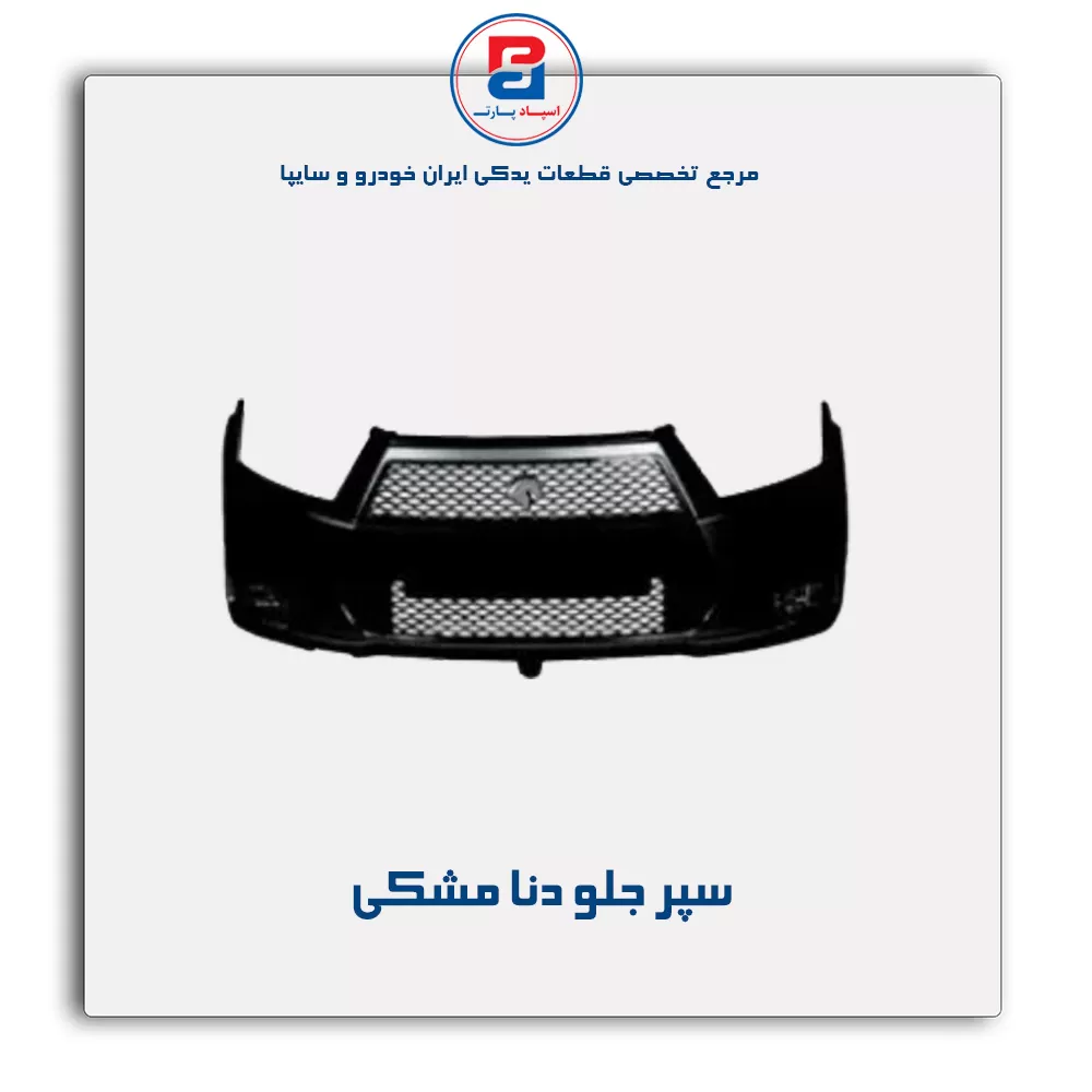سپر جلو دنا -ایساکو