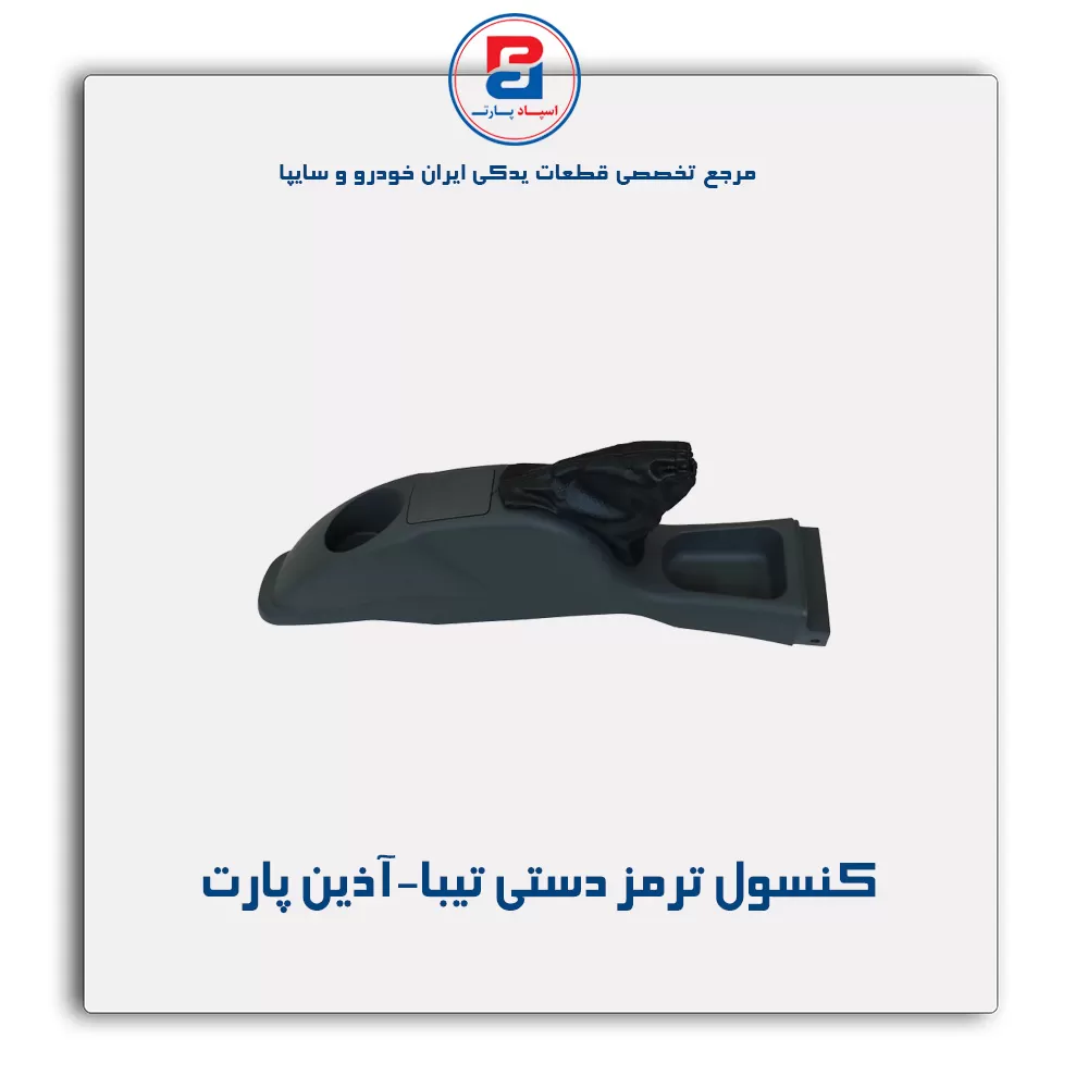 کنسول وسط تیبا-آذین پارت
