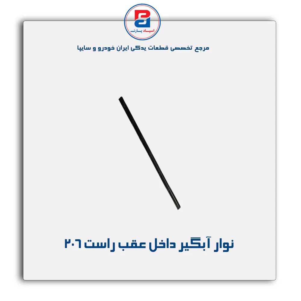 نوار اّبگیر 206-آذین پارت